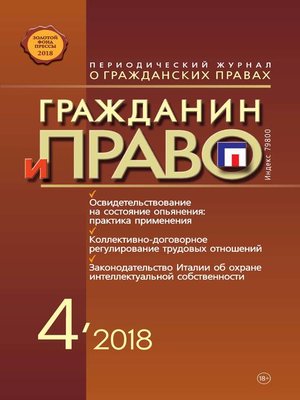cover image of Гражданин и право №04/2018
